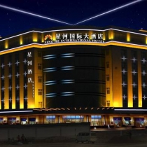 星河國際大酒店